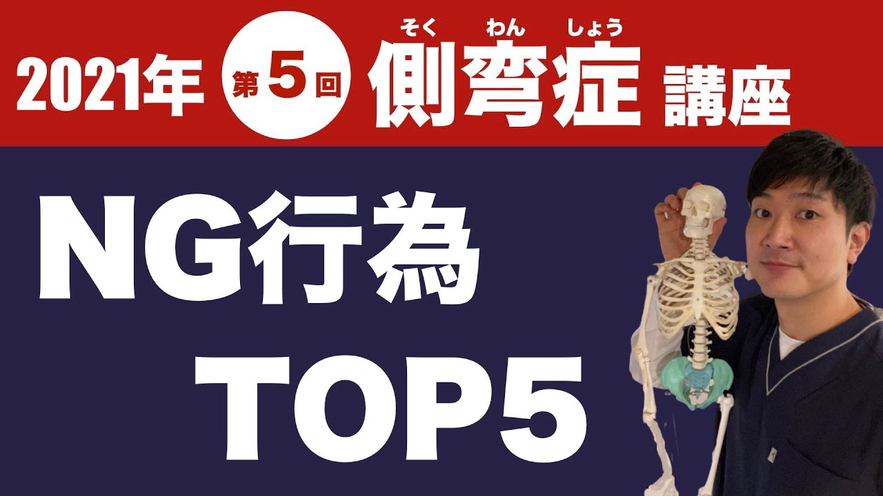 側 弯症 やってはいけない こと